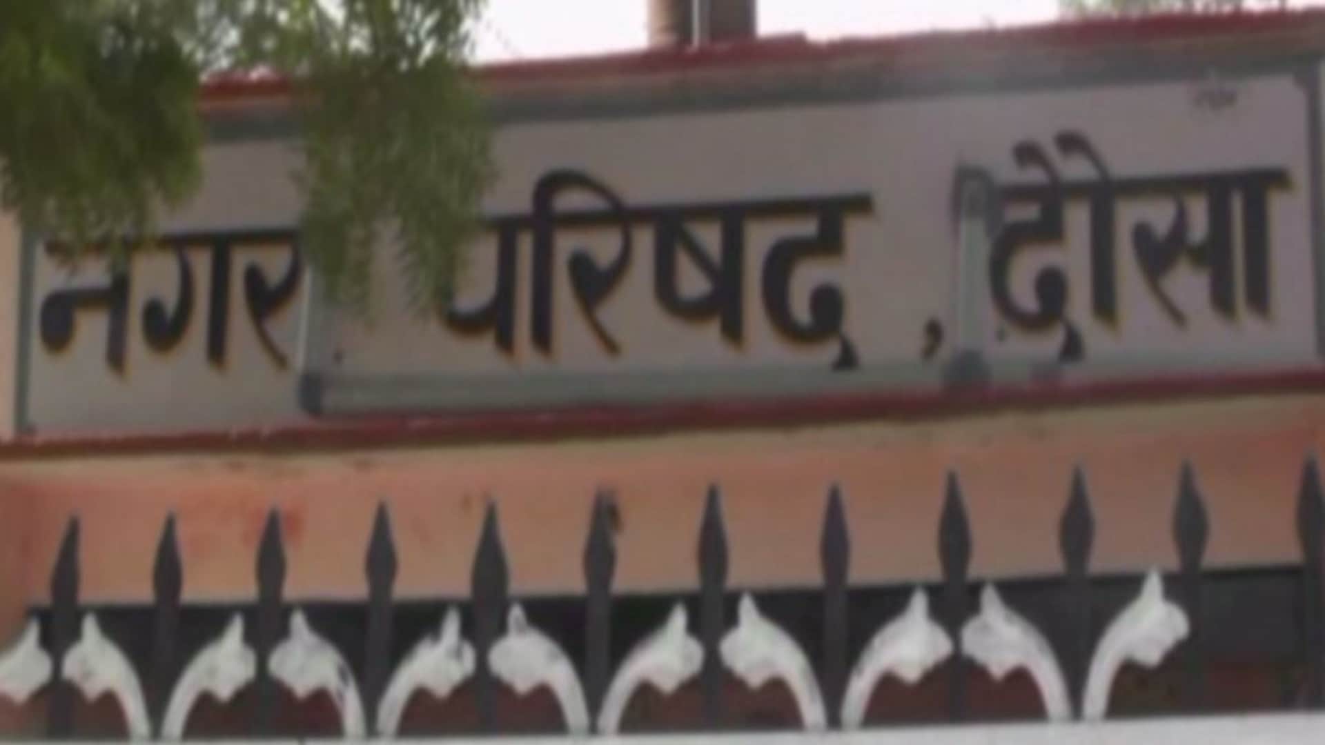 दौसा नगर परिषद