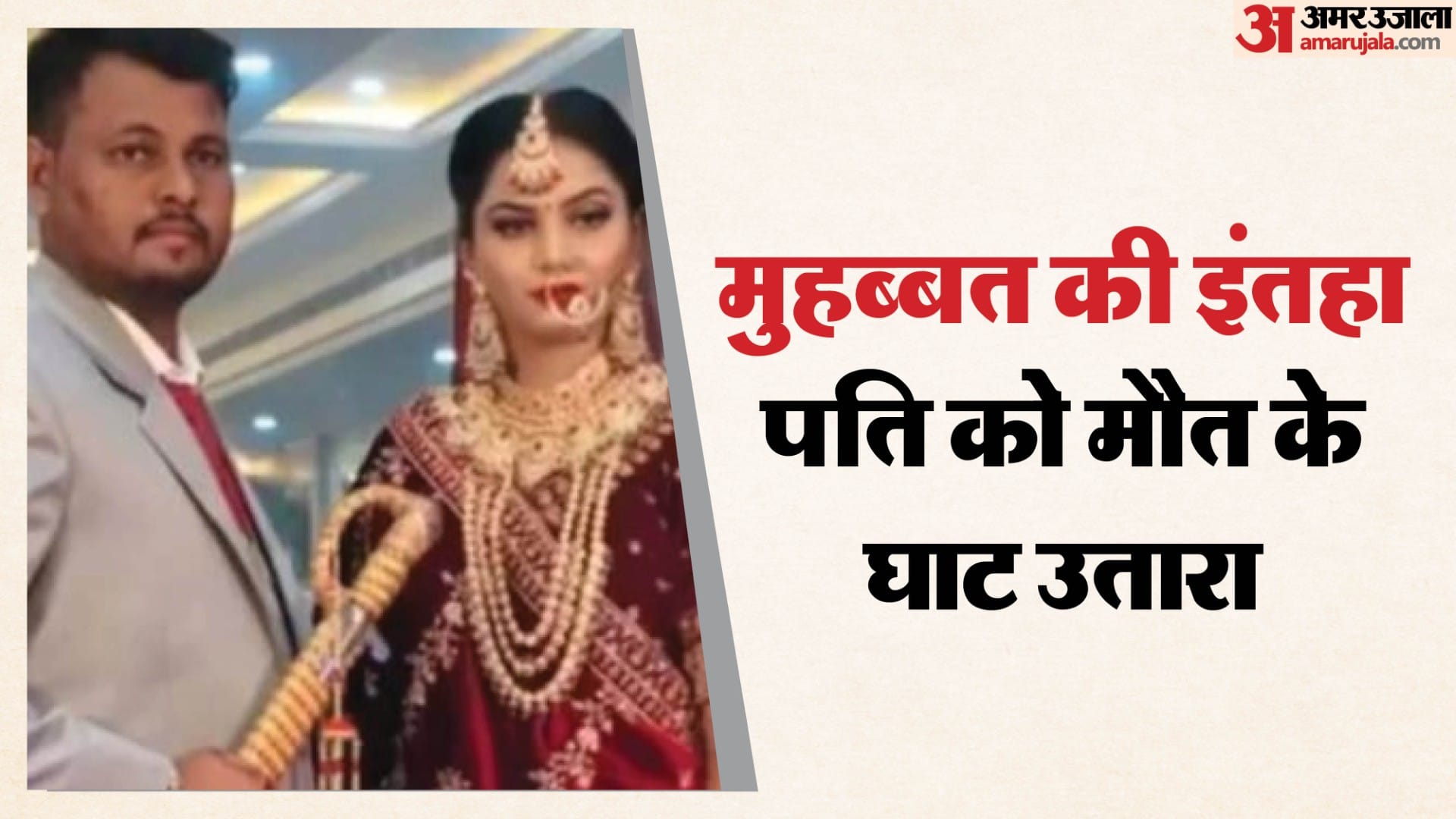 पत्नी ने प्रेमी के साथ मिलकर की पति की हत्या