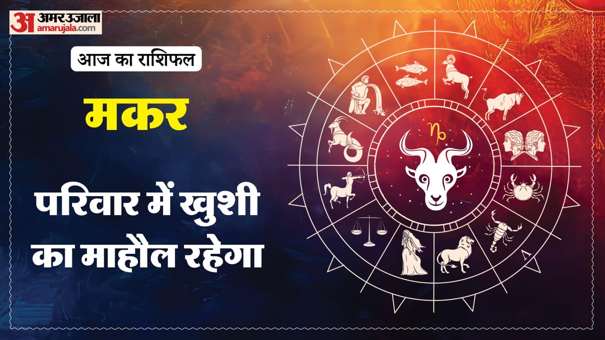 Aaj ka makar rashifal 5 february 2026 Capricorn horoscope in hind