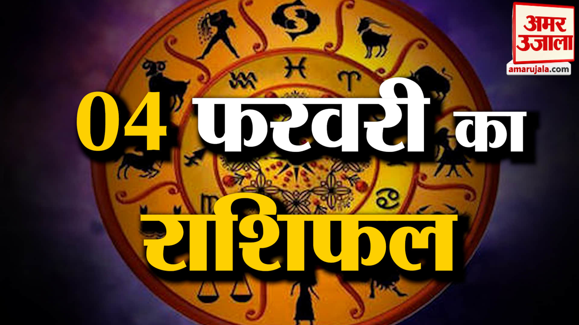 Rashifal 04 February 2026: देखिए क्या कहती है आपकी राशि | Aaj Ka Rashifal | Horoscope | Amar Ujala