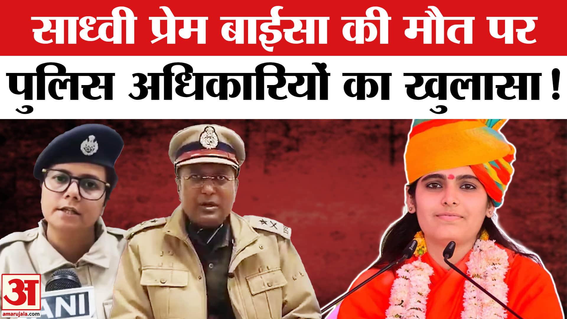 Sadhvi Prem Baisa Death News: साध्वी प्रेम बाईसा की मौत पर पुलिस अधिकारियों ने किया बड़ा खुलासा!