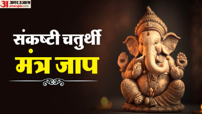 संकष्टी चतुर्थी मंत्र जाप