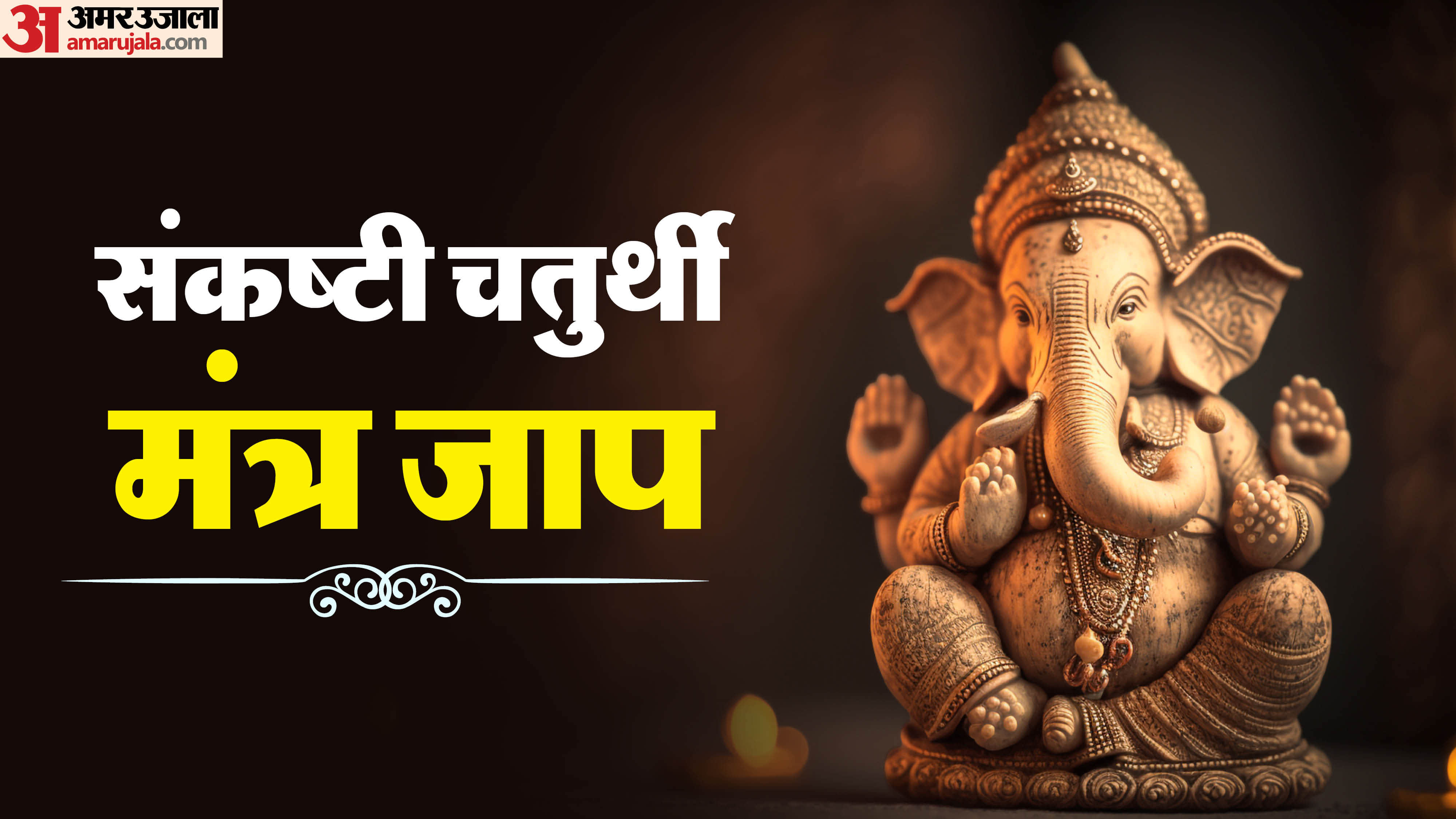 Sankashti Chaturthi 2026 chant lord ganesh mantra on falgun krishna paksha chaturthi