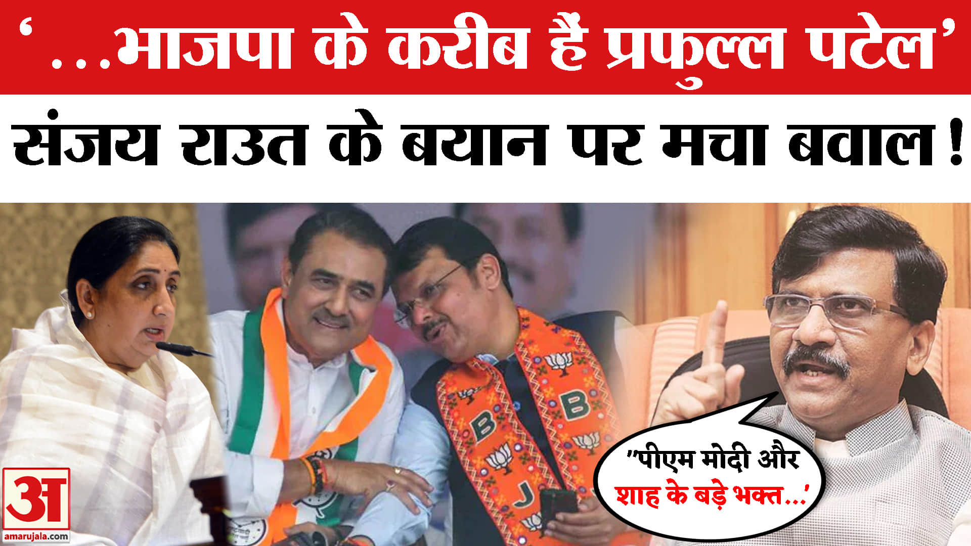 Sanjay Raut on Praful Patel and Sunil Tatkare:Praful Patel पर Sanjay Raut का बड़ा दावा।Sunetra Pawar