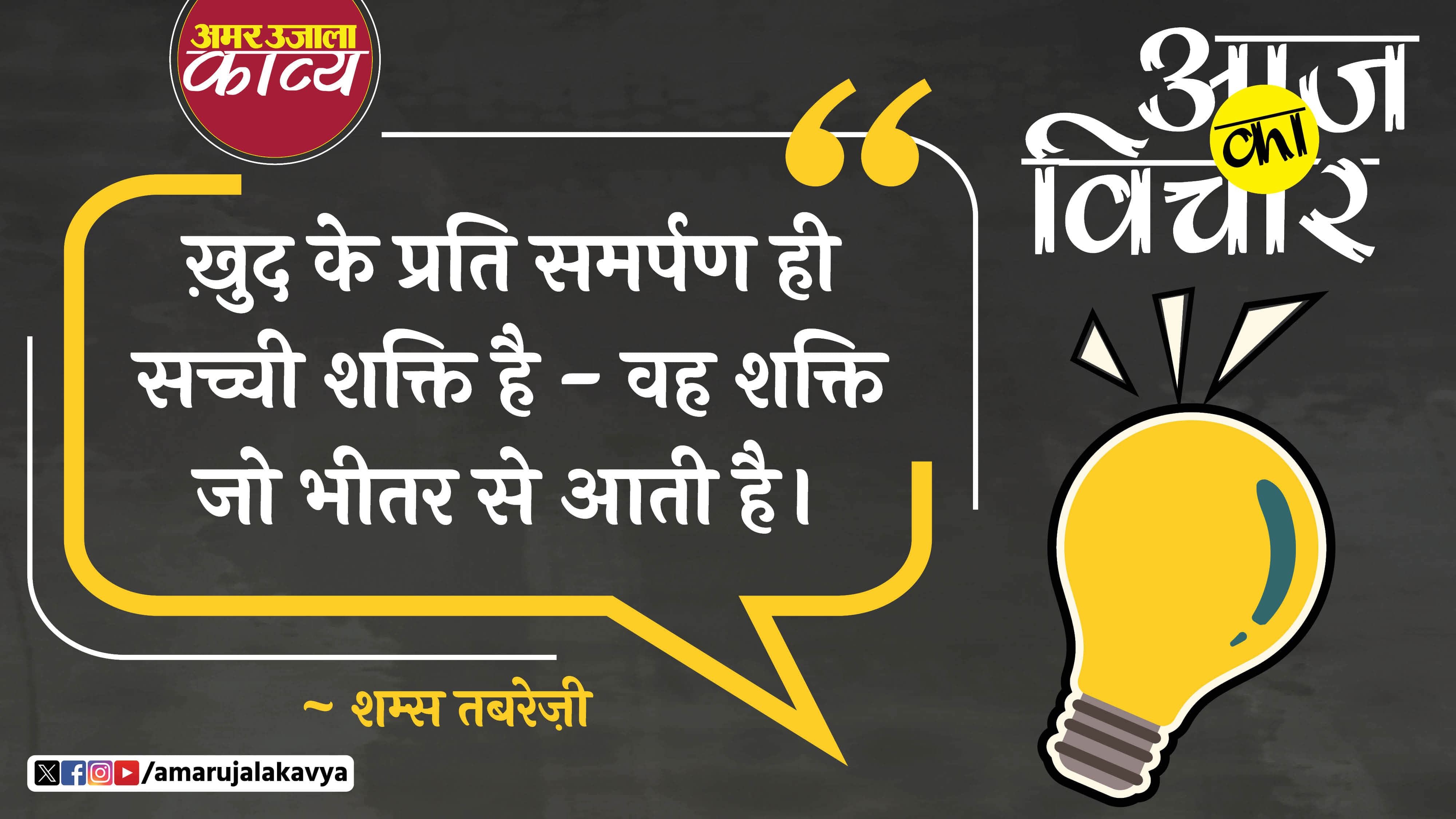 shams tabrizi quote in hindi khgud ke prati samarpan hi sachchi shakti hai