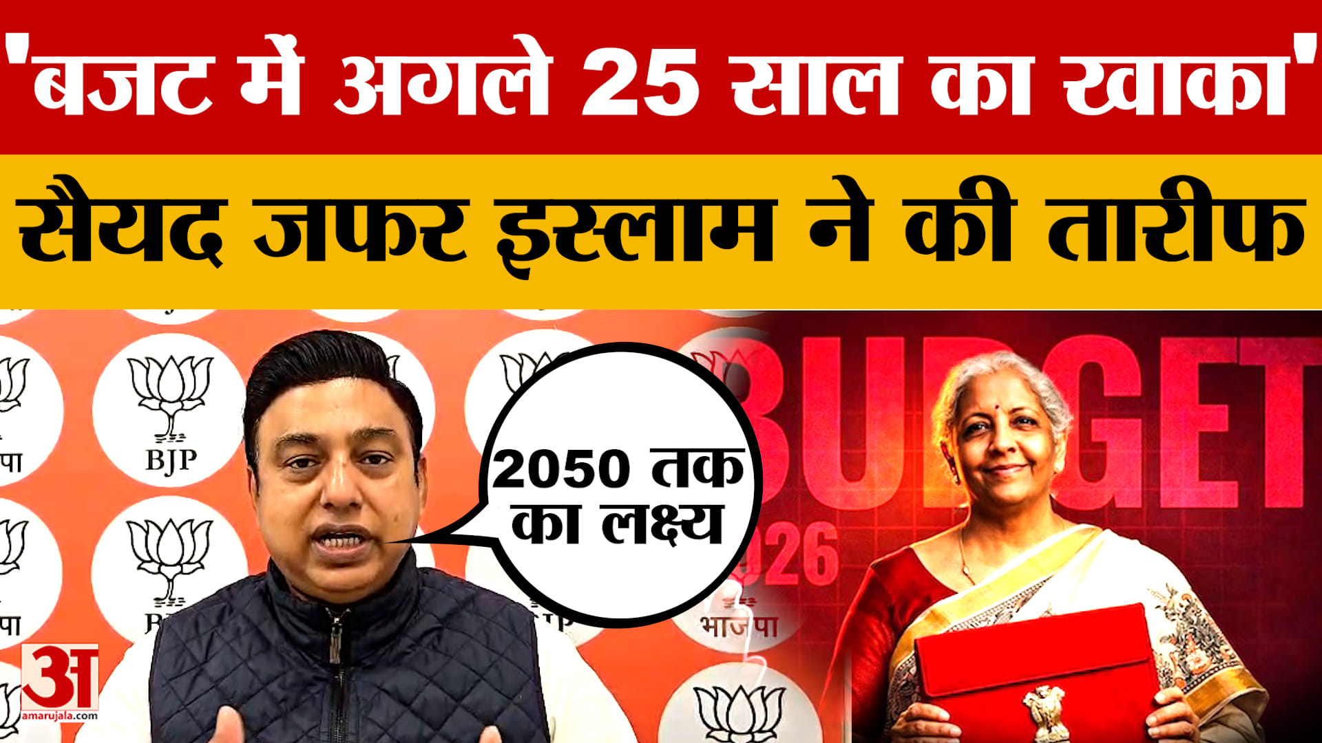 Union Budget 2026: केंद्रीय बजट पर बोले सैयद जफर इस्लाम