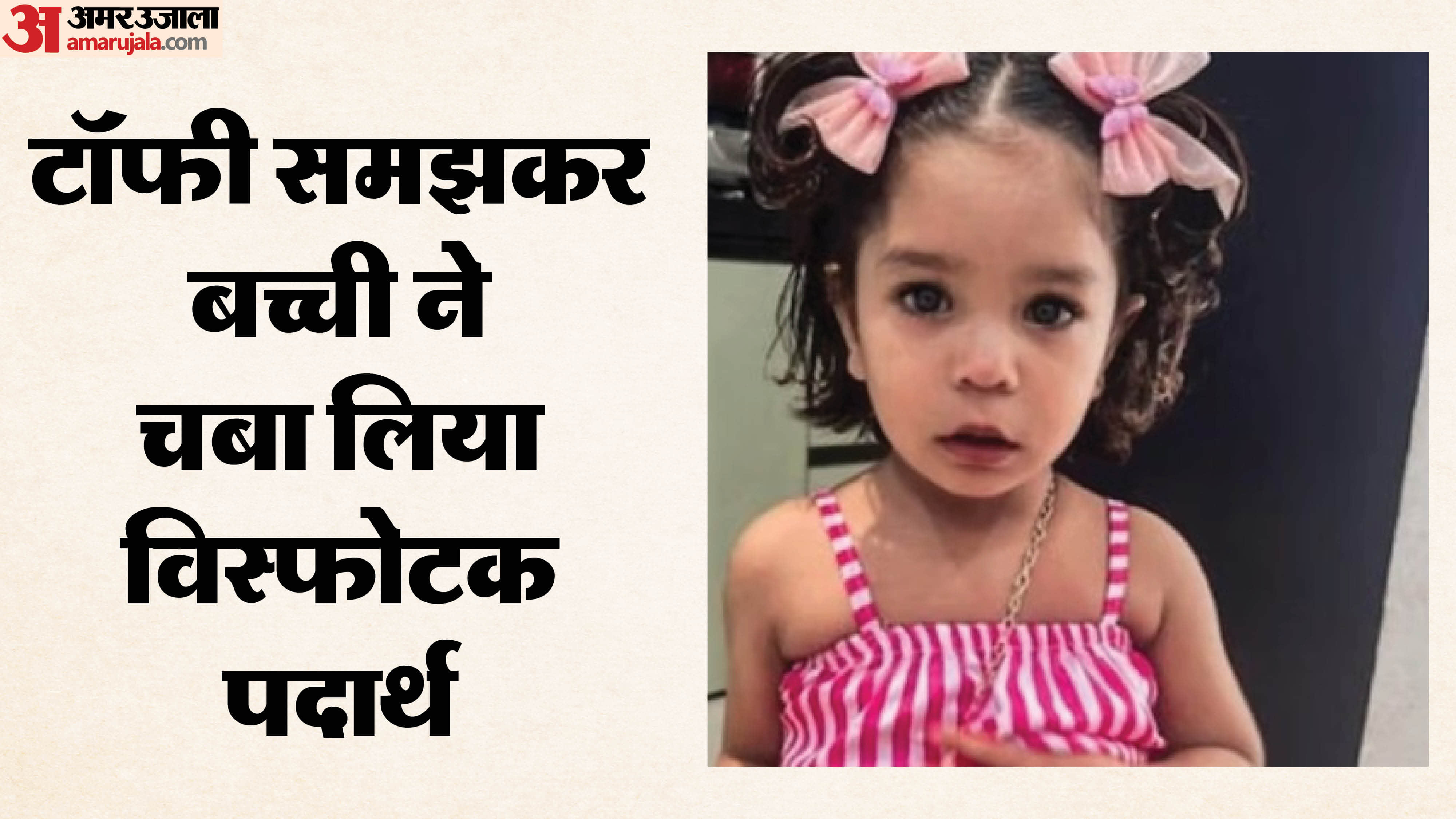 विस्फोटक चबाने वाली बालिका