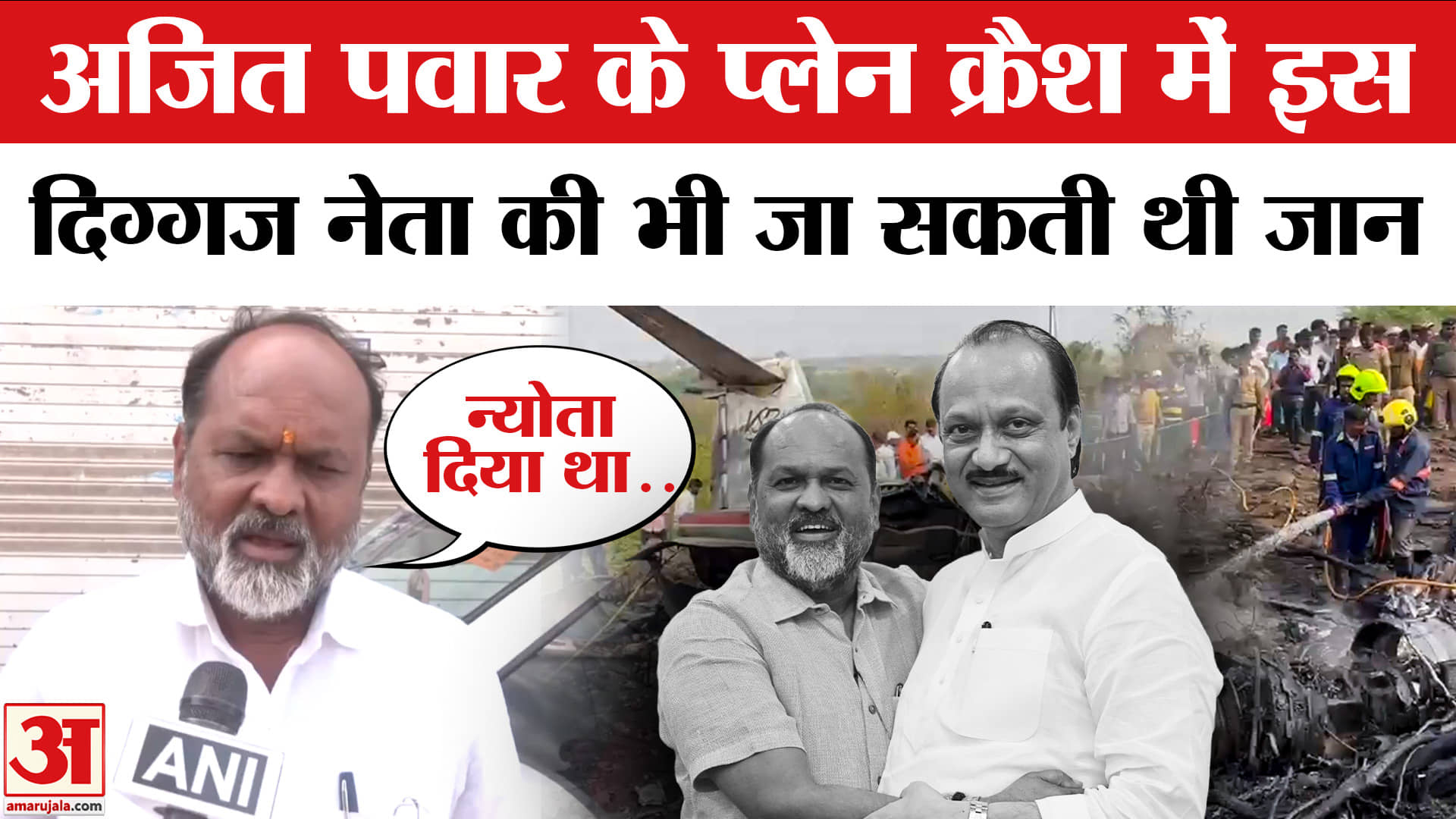 Ajit Pawar Plane Crash : अजित पवार को याद कर भावुक हुए पूर्व मंत्री, हादसे से कैसे बचे? खुद बताया...