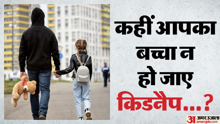 Kidnapping Alert:बच्चे को किडनैपिंग से बचाने के लिए अपनाएं ये 4 तरीके ...