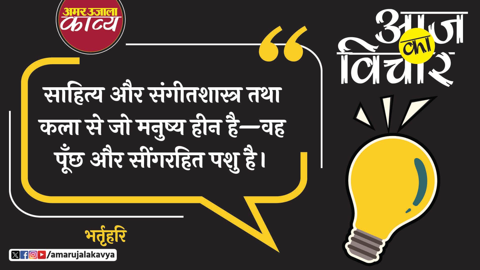 bhartahari quote in hindi sahitya aur sangeetshastra tatha kala se jo manushya heen hai