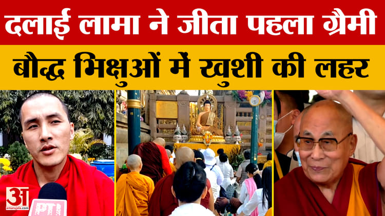 Dalai Lama receives first Grammy: दलाई लामा ने जीता पहला ग्रैमी, बौद्ध भिक्षुओं में खुशी की लहर | Bodhgaya