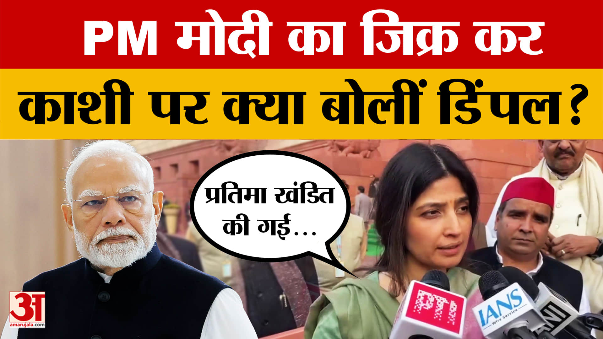 Dimple Yadav ने Varanasi का किया जिक्र, फिर PM Modi पर क्या बोलीं सपा सांसद?