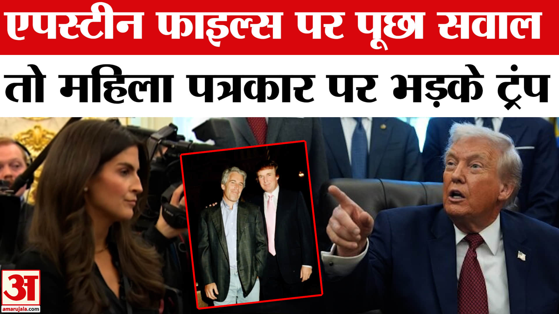 एपस्टीन फाइल्स पर पूछा सवाल तो महिला पत्रकार पर भड़के ट्रंप