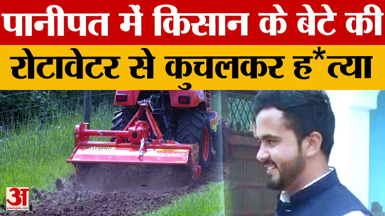पानीपत में किसान के बेटे की रोटावेटर से हत्या, मामले में 3 नामजद