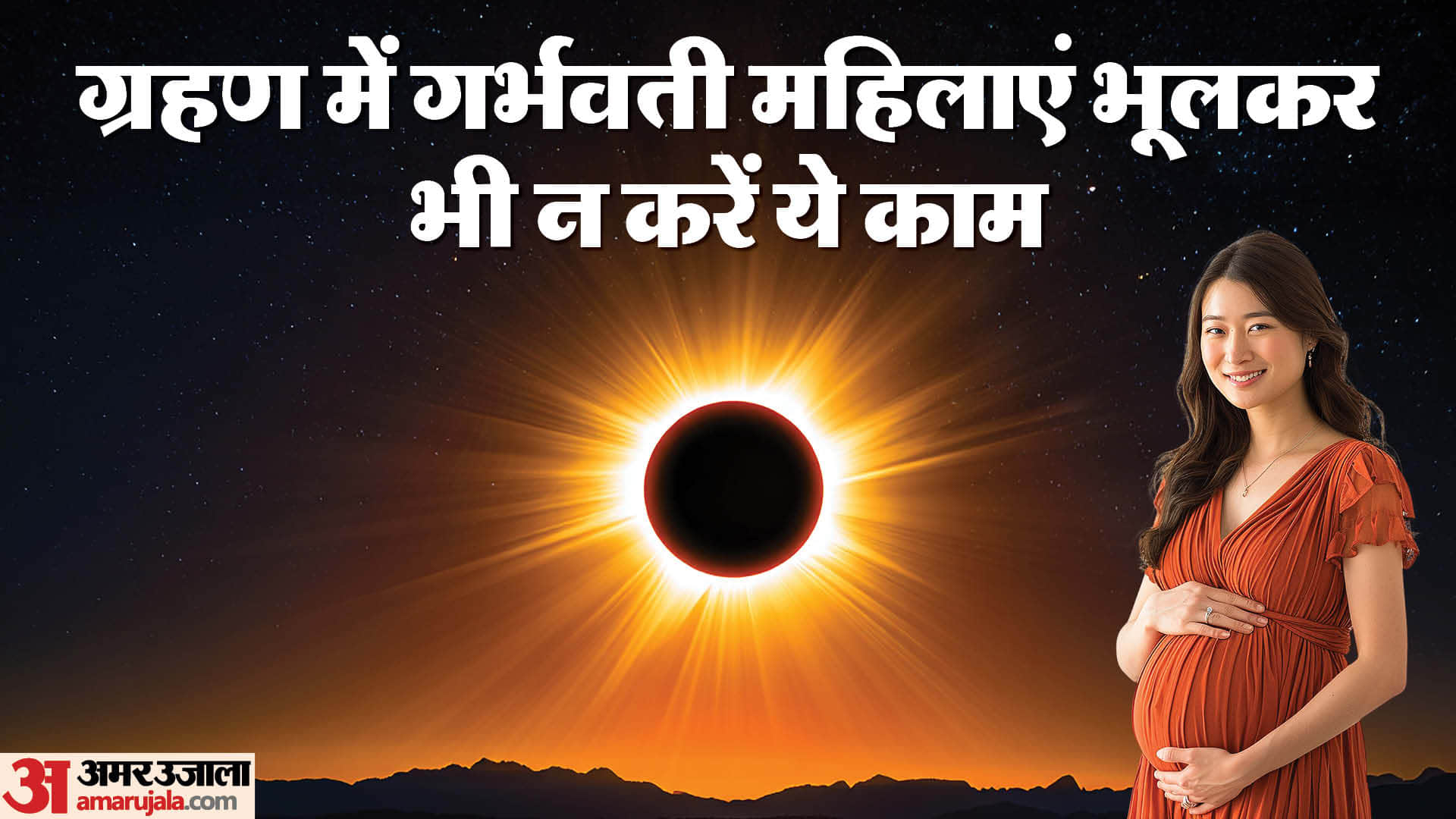 Surya and Chandra Grahan 2026 date time and sutak know grahan niyam for pregnant ladies