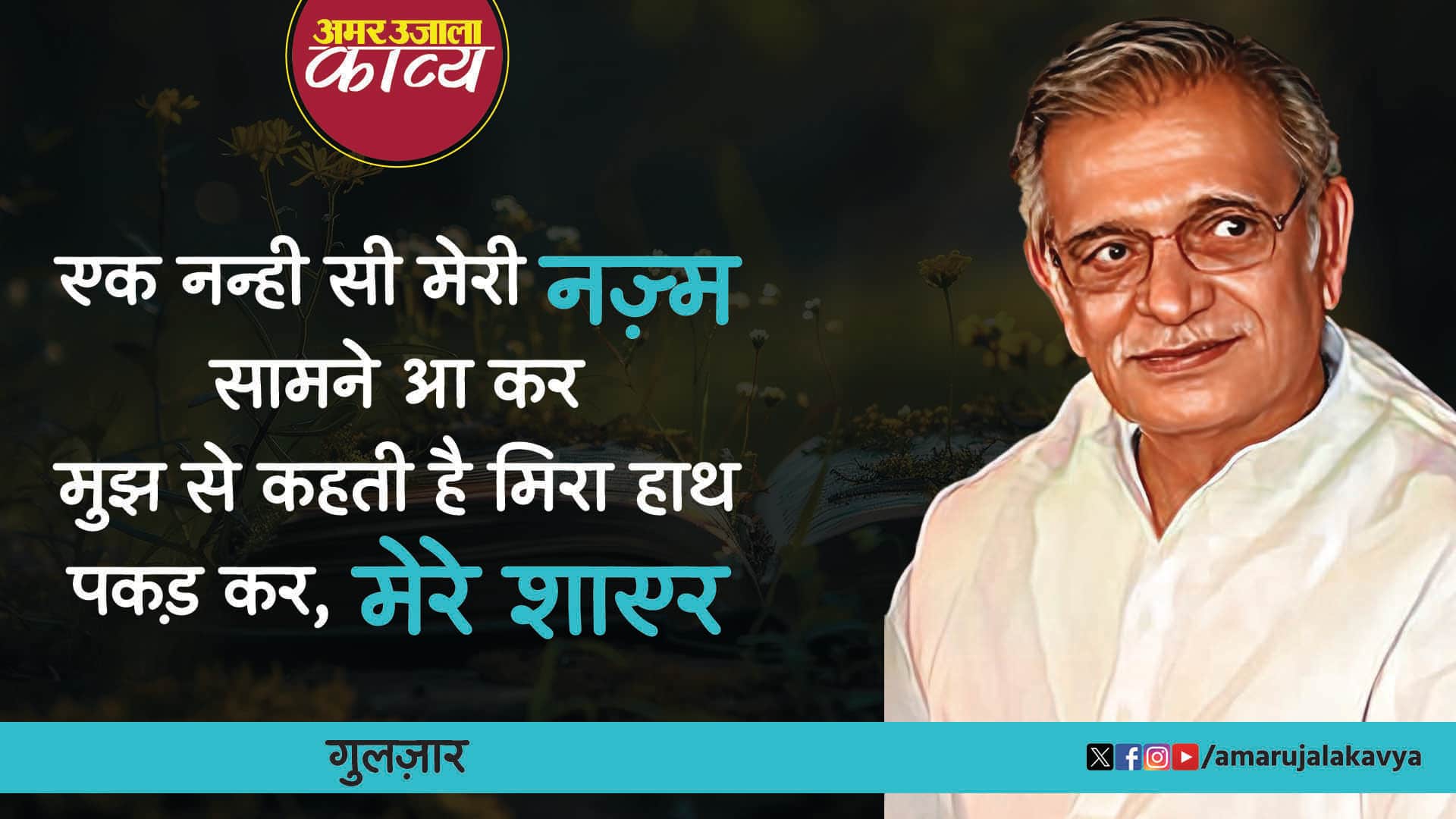 gulzar famous urdu nazm kandhe jhuk jate hain jab bojh se is lambe safar ke