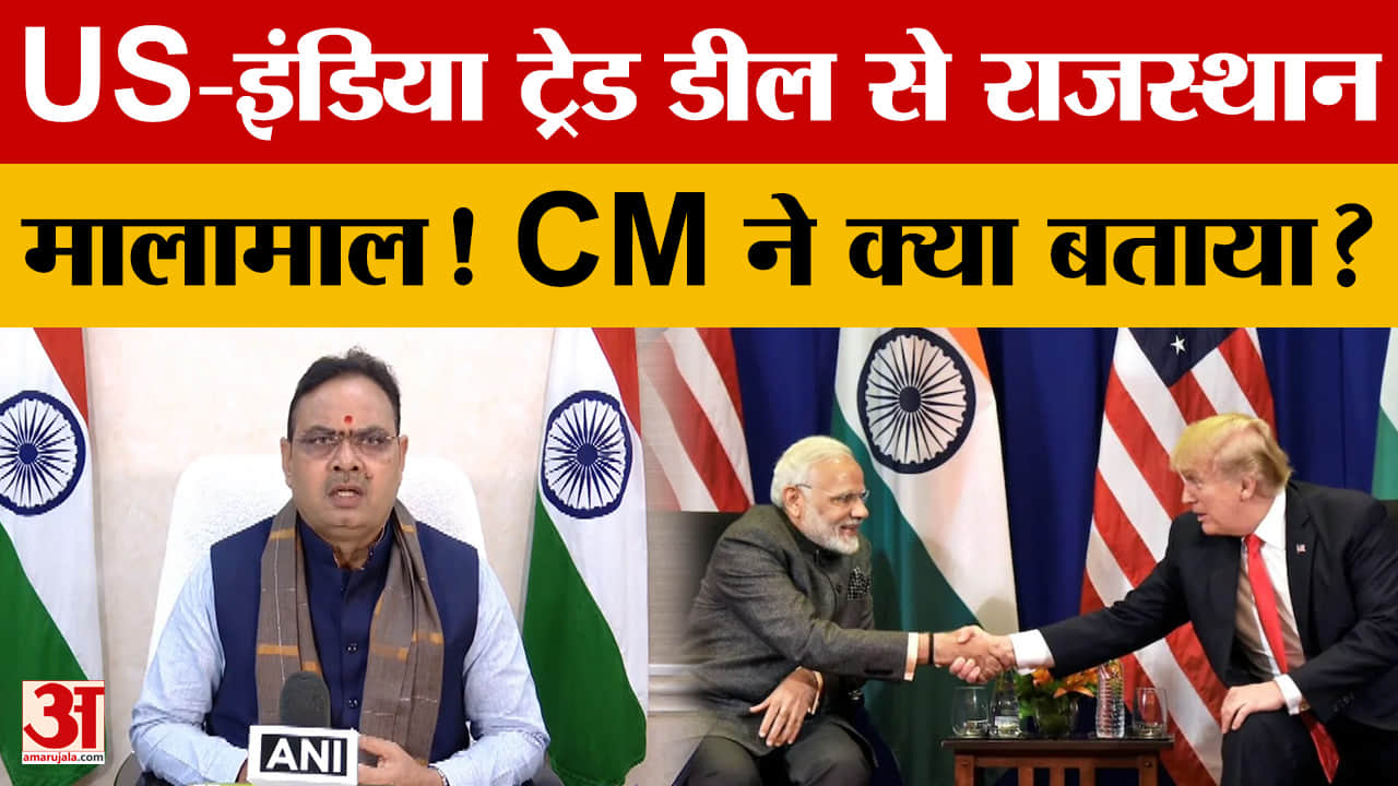 Indian US Trade Deal: भारत-US ट्रेड डील से राजस्थान को कैसे होगा 'फायदा'? | CM Bhajanlal