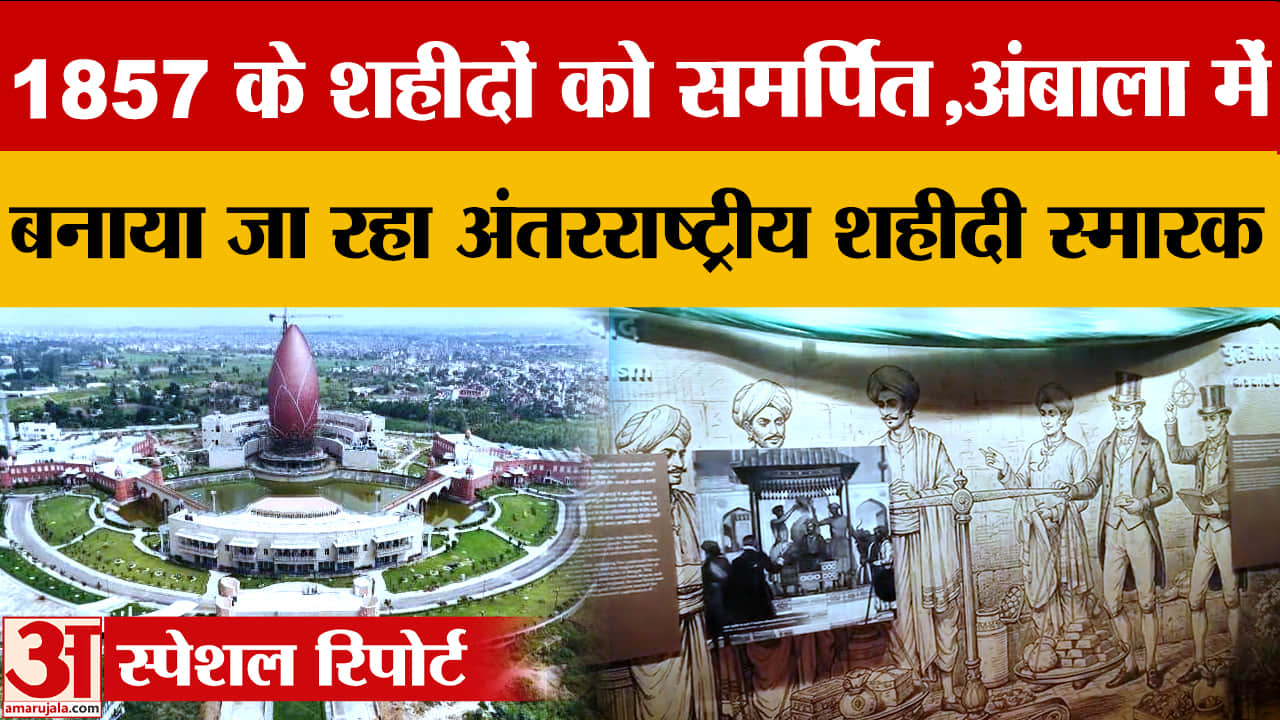 अंबाला में 1857 शहीदों का अंतरराष्ट्रीय स्मारक, डिजिटल गाथा और पर्यटन का नया केंद्र