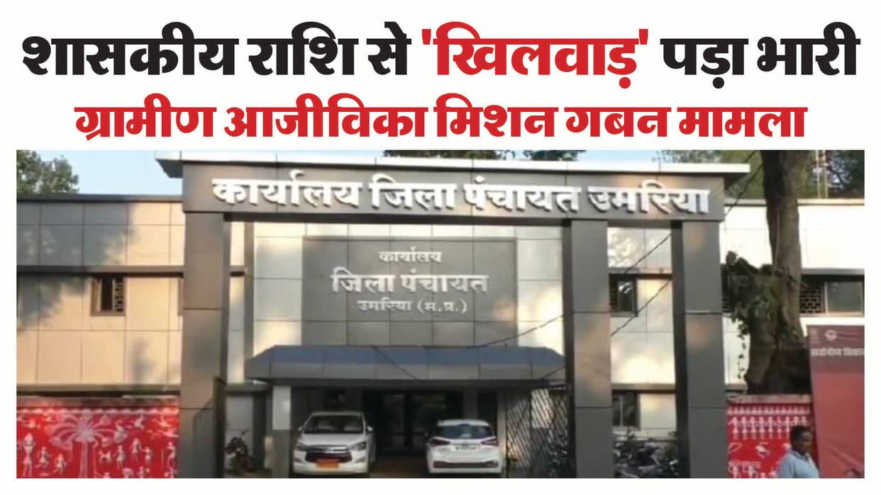 MP News: District manager's services terminated in rural livelihood mission embezzlement case.