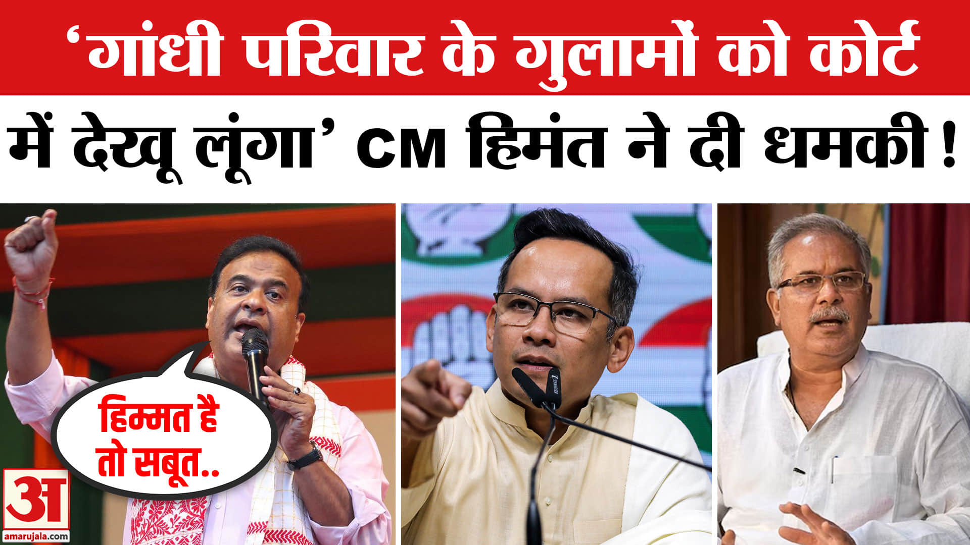 कांग्रेस के इन दिग्गजों को सीएम हिमंत विश्व सरमा ने दी खुली चुनौती!