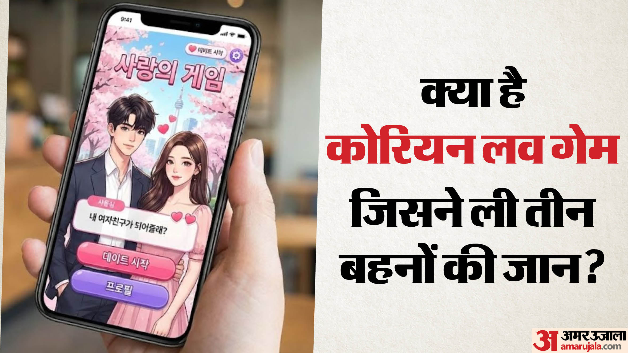 what is Korean love game Ghaziabad Sisters Suicide case how to protect children from harmful online games