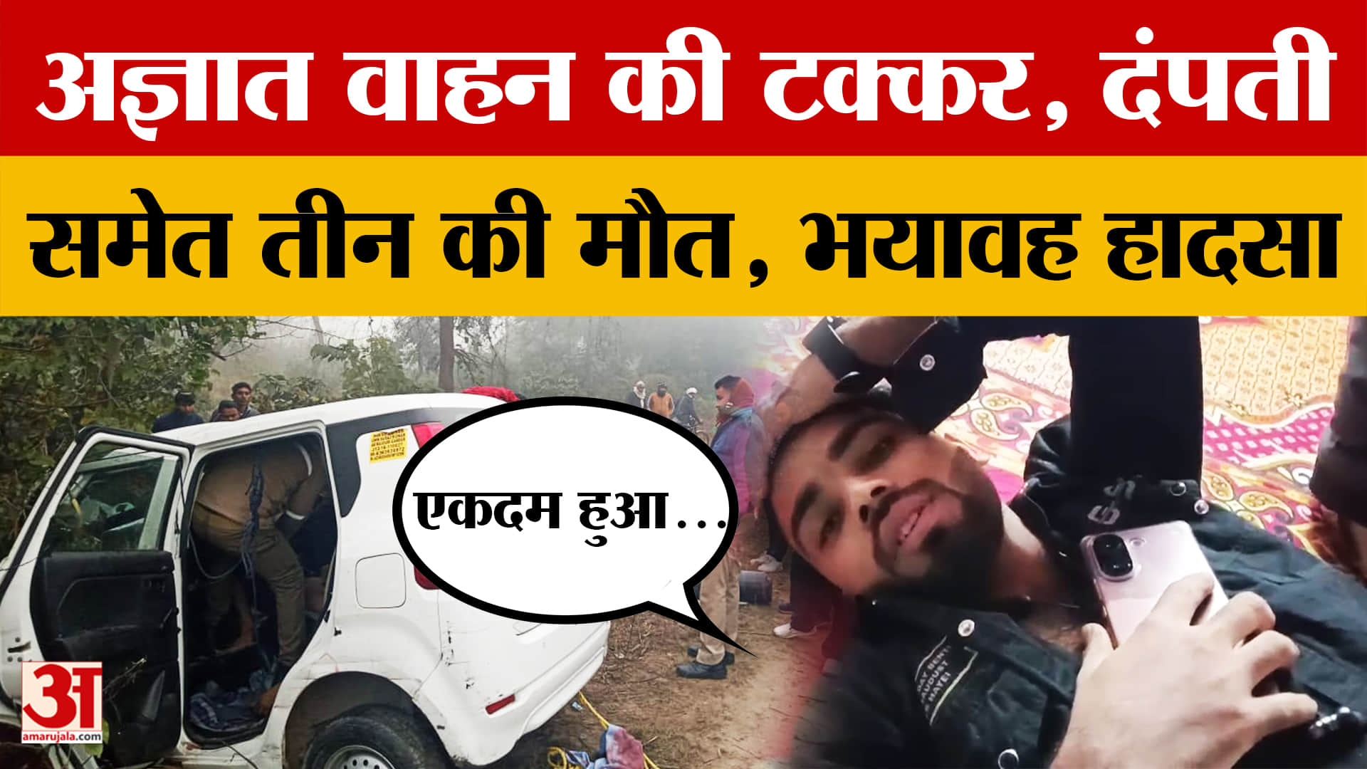 Lakhimpur Khiri: ऐसी टक्कर कि कई लोगों की गई जान, लखीमपुर में बड़ा हादसा, घायल ने क्या कहा?