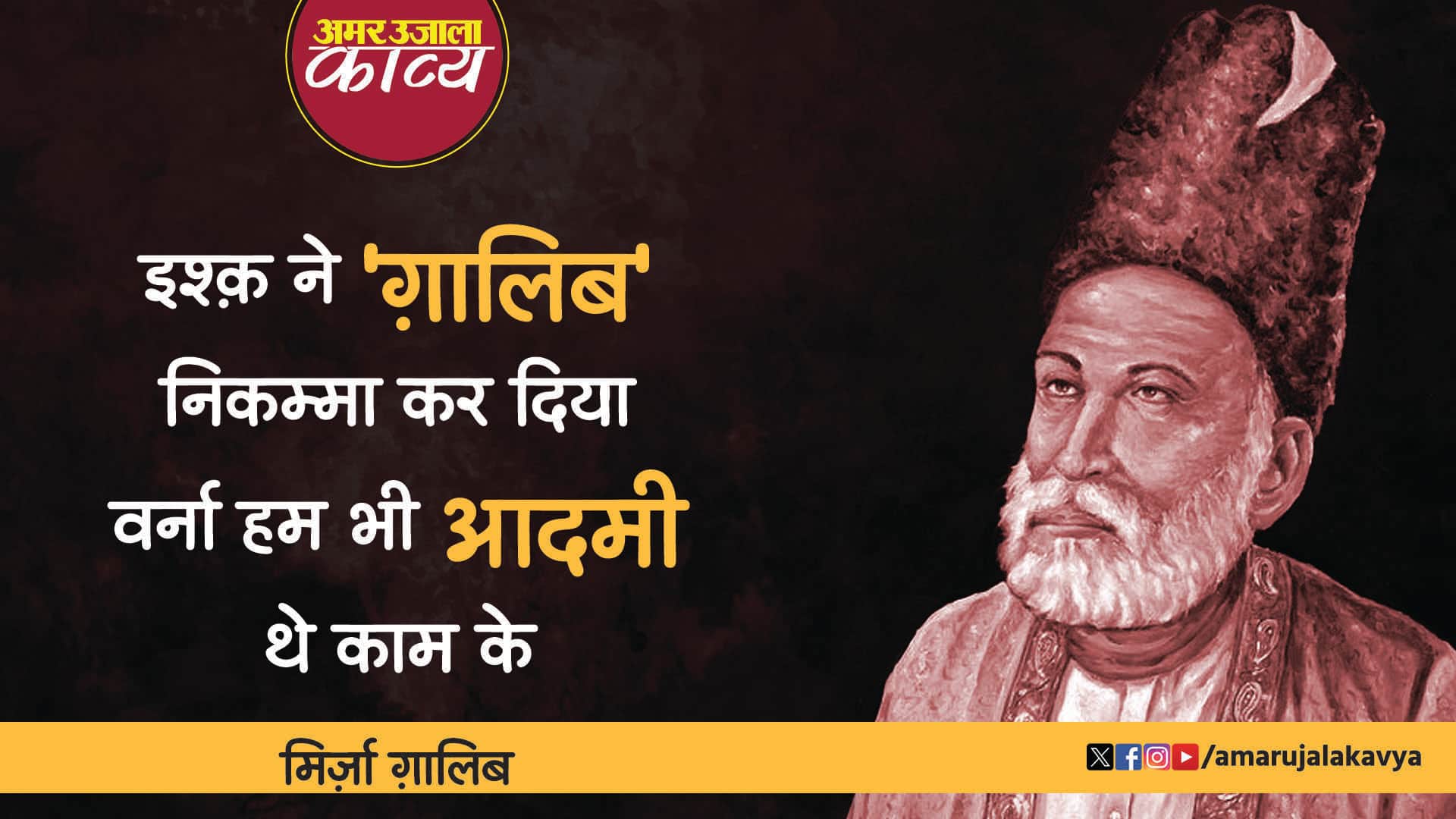 mirza ghalib famous urdu ghazal ishq ne ghalib nikamma kar diya