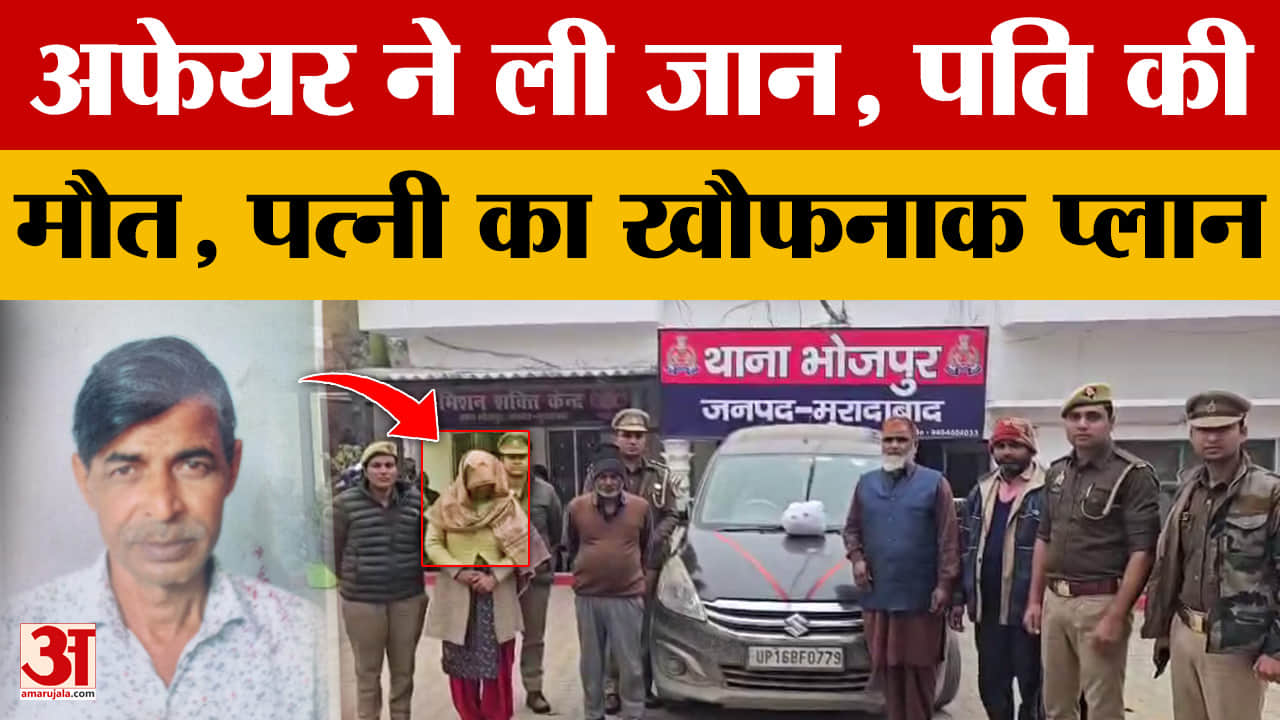 Moradabad: एक और पति मारा गया, पत्नि ने आशिक के साथ बनाया प्लान, जान ली क्यों?