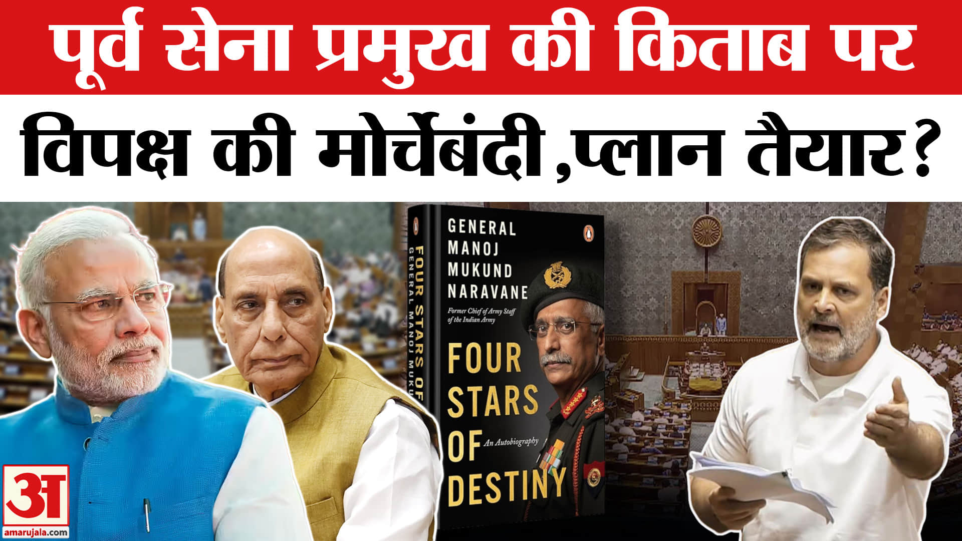 Naravane Controversy: पूर्व सेना प्रमुख की किताब पर सियासी घमासान, विपक्ष ने तैयार किया नया प्लान ?