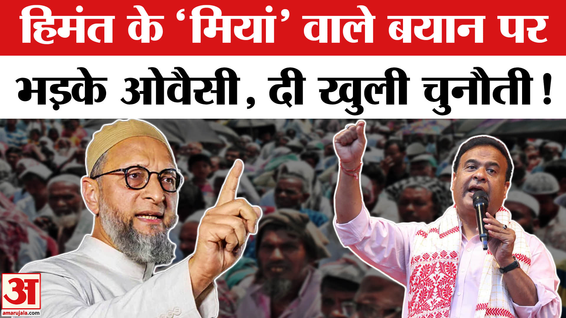 Owaisi on Himant Biswa Sarma: हिमंत के ‘मियां’ वाले बयान पर सियासी बवाल, देशभर में गरमाई राजनीति