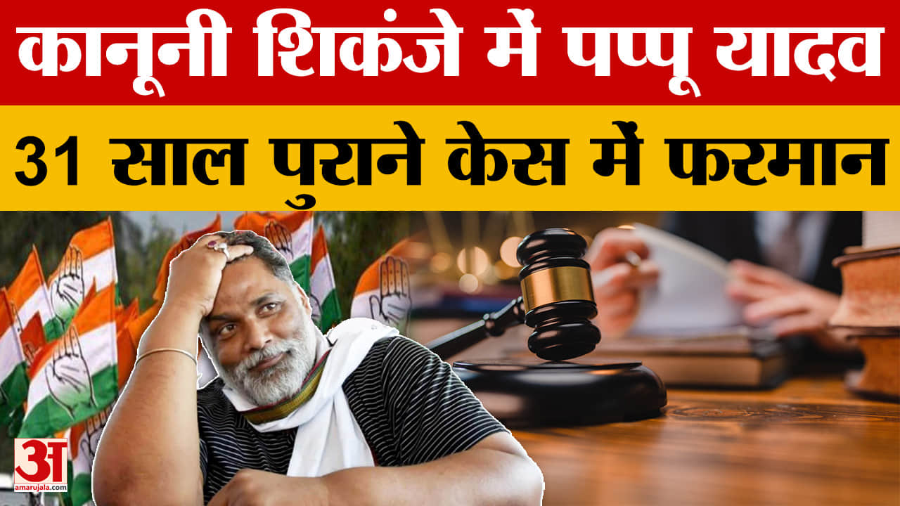 Pappu Yadav: कानूनी शिकंजे में पप्पू यादव, 31 साल पुराने केस में फरमान | Bihar Politcs | Bihar Lates
