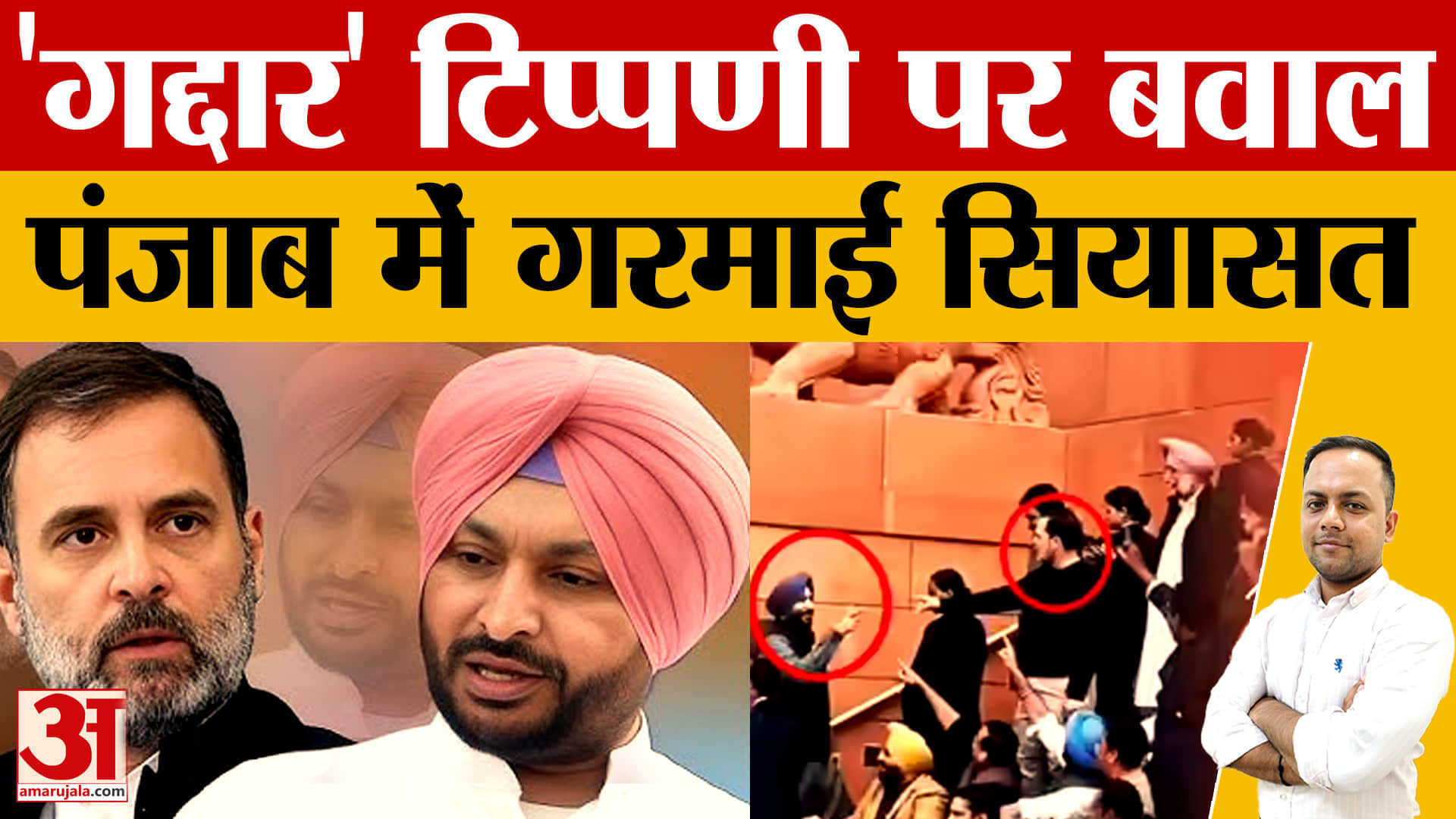 राहुल गांधी–बिट्टू विवाद से पंजाब की राजनीति गरम, BJP का तीखा हमला