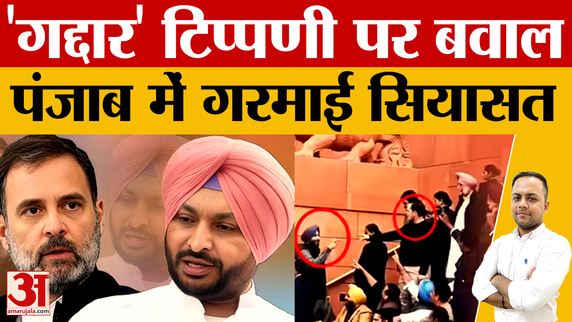 राहुल गांधी–बिट्टू विवाद से पंजाब की राजनीति गरम, BJP का तीखा हमला
