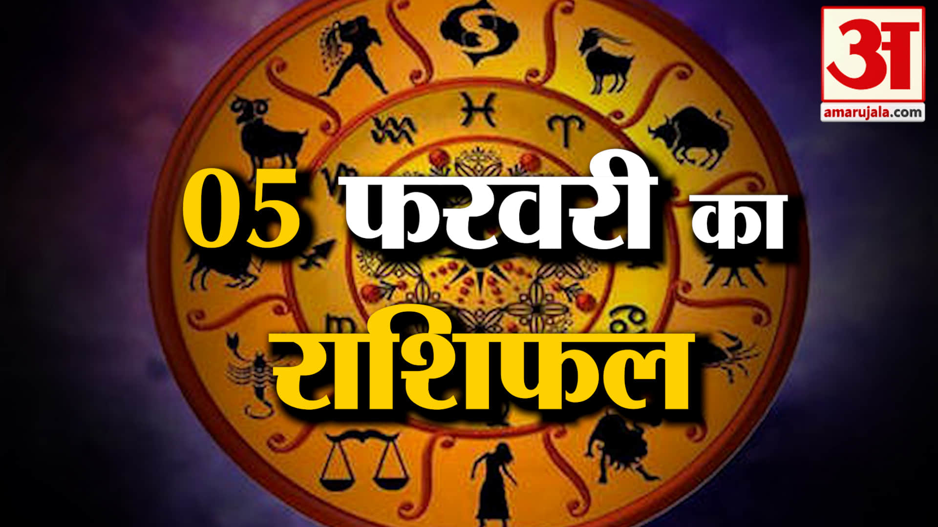 Rashifal 05 February 2026: देखिए क्या कहती है आपकी राशि | Aaj Ka Rashifal | Horoscope | Amar Ujala