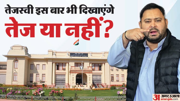 Tejashwi Yadav : विधानसभा में इस बार गूंजेगी तेजस्वी यादव की आवाज? कई बार रह चुके गायब, इस बार तैयारी की