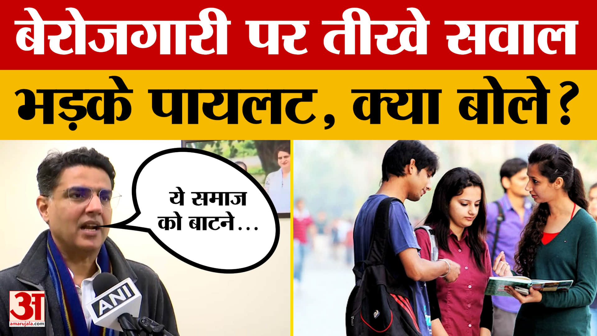 Sachin Pilot on Rozgar: बेरोजगारी समेत तमाम मुद्दों पर क्या बोल गए Pilot? | AmarUjala Rajasthan