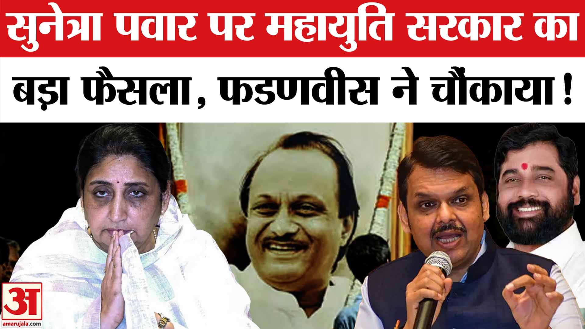 सुनेत्रा पवार को मिलेगी Z प्लस सिक्योरिटी