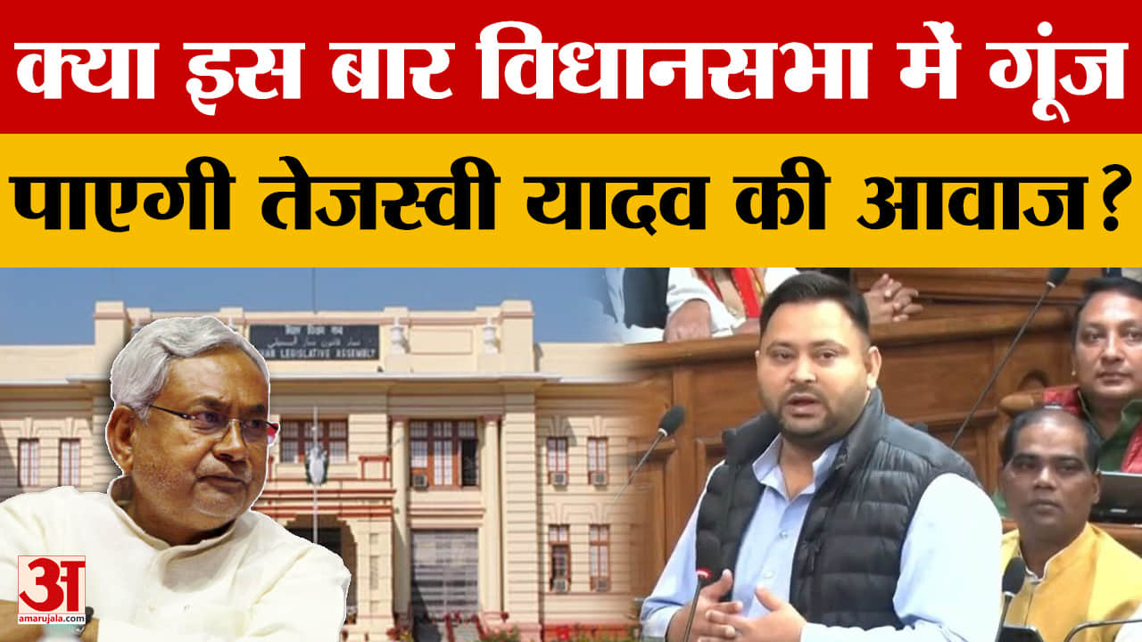 Tejashwi Yadav: क्या इस बार विधानसभा में गूंज पाएगी तेजस्वी यादव की आवाज? | Bihar Vidhan Sabha | Nit