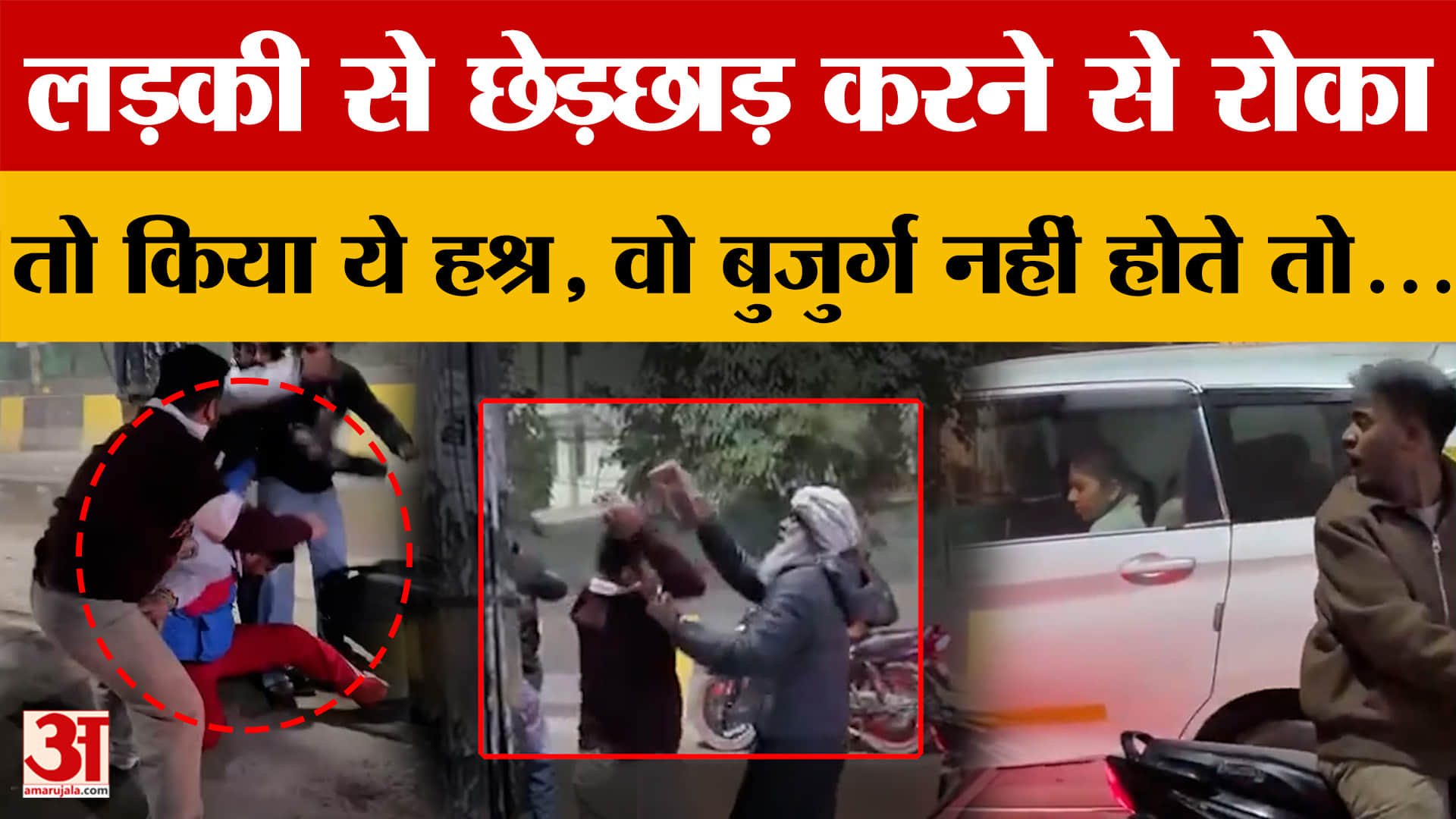 Delhi के Mehrauli में लड़की से छेड़छाड़ करने से रोका तो किया ये हश्र, वो बुजुर्ग नहीं होते तो...