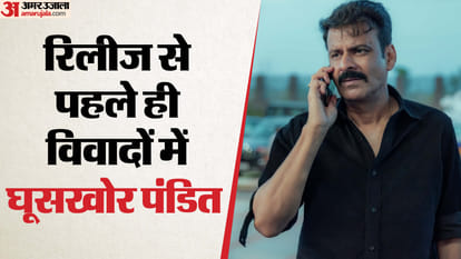 विवादों में घूसखोर पंडित