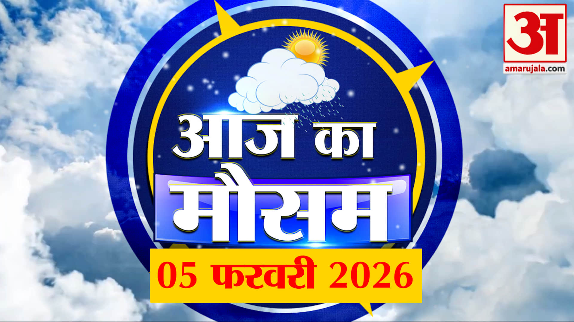 Weather Forecast 05 February 2026: देखिए क्या है आपके यहां मौसम का हाल | Weather Report Today