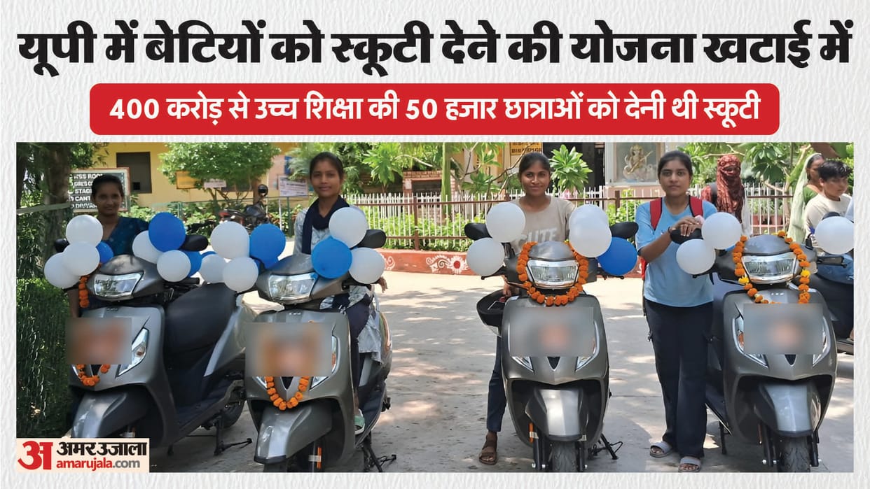 UP: College-going girls were supposed to get scooters, but even a year after the announcement, they haven't ca
