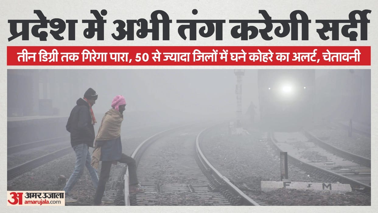 UP: Fog will be visible in more than 50 districts today, with winds warning of falling temperatures; the highe