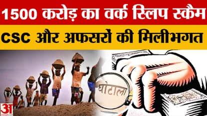 1500 crore work slip scam exposed in Haryana, gross negligence of CSC and officials