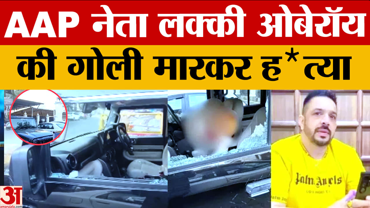 जालंधर में AAP नेता लक्की ओबेरॉय की गोली मारकर हत्या, गुरुद्वारा के बाहर दिनदहाड़े फायरिंग