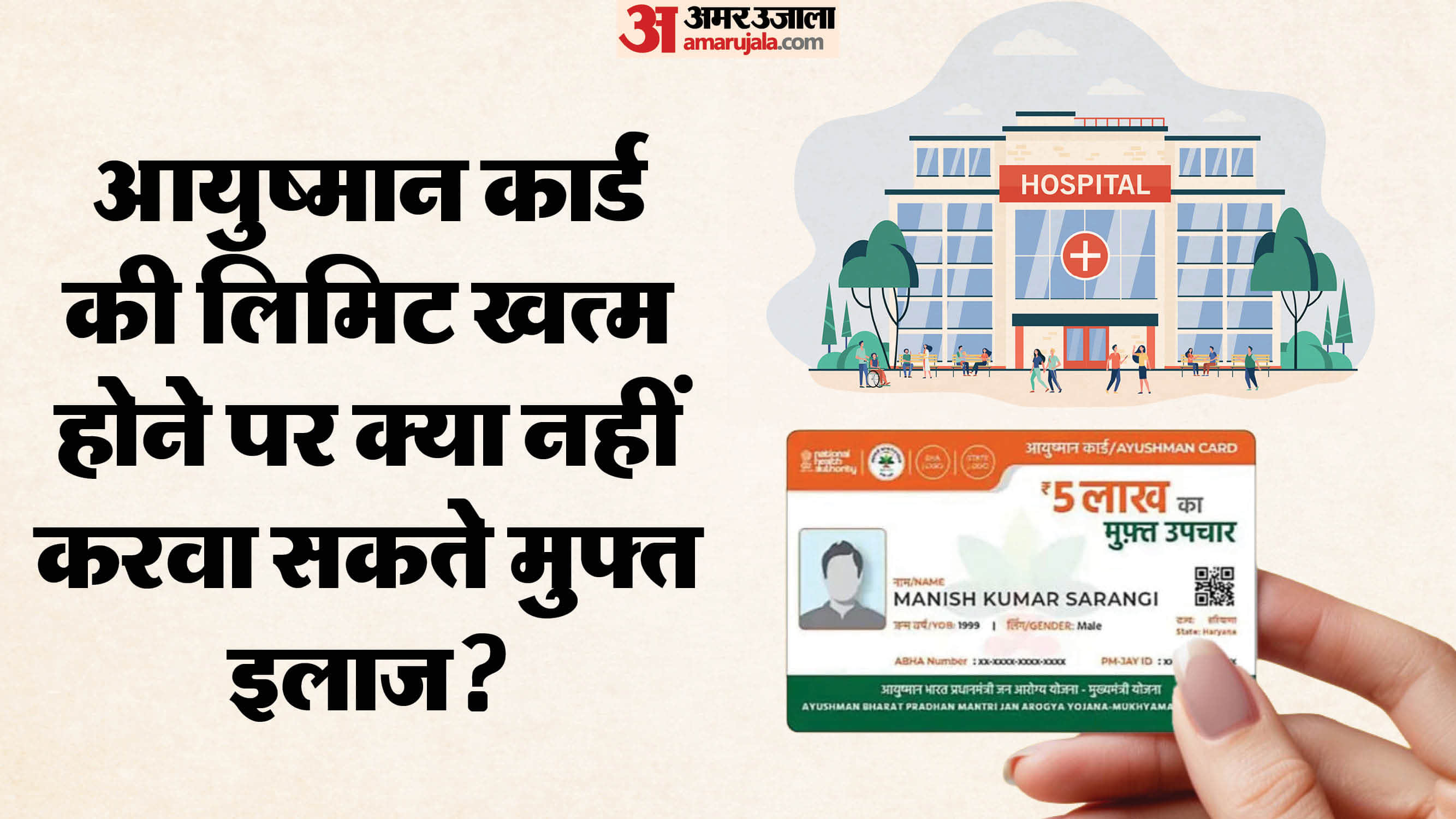 Ayushman Card: If the Ayushman card limit is over how can you get free treatment