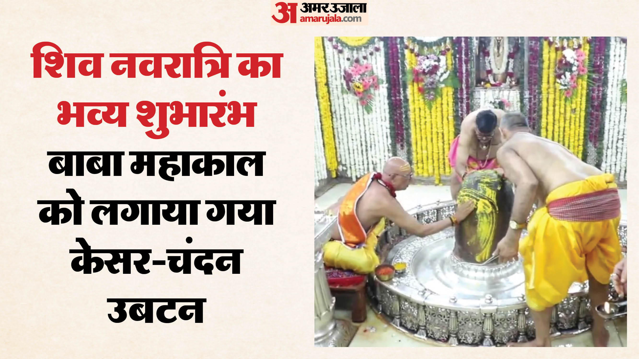 बाबा महाकाल काे उबटन लगाते पुजारी।