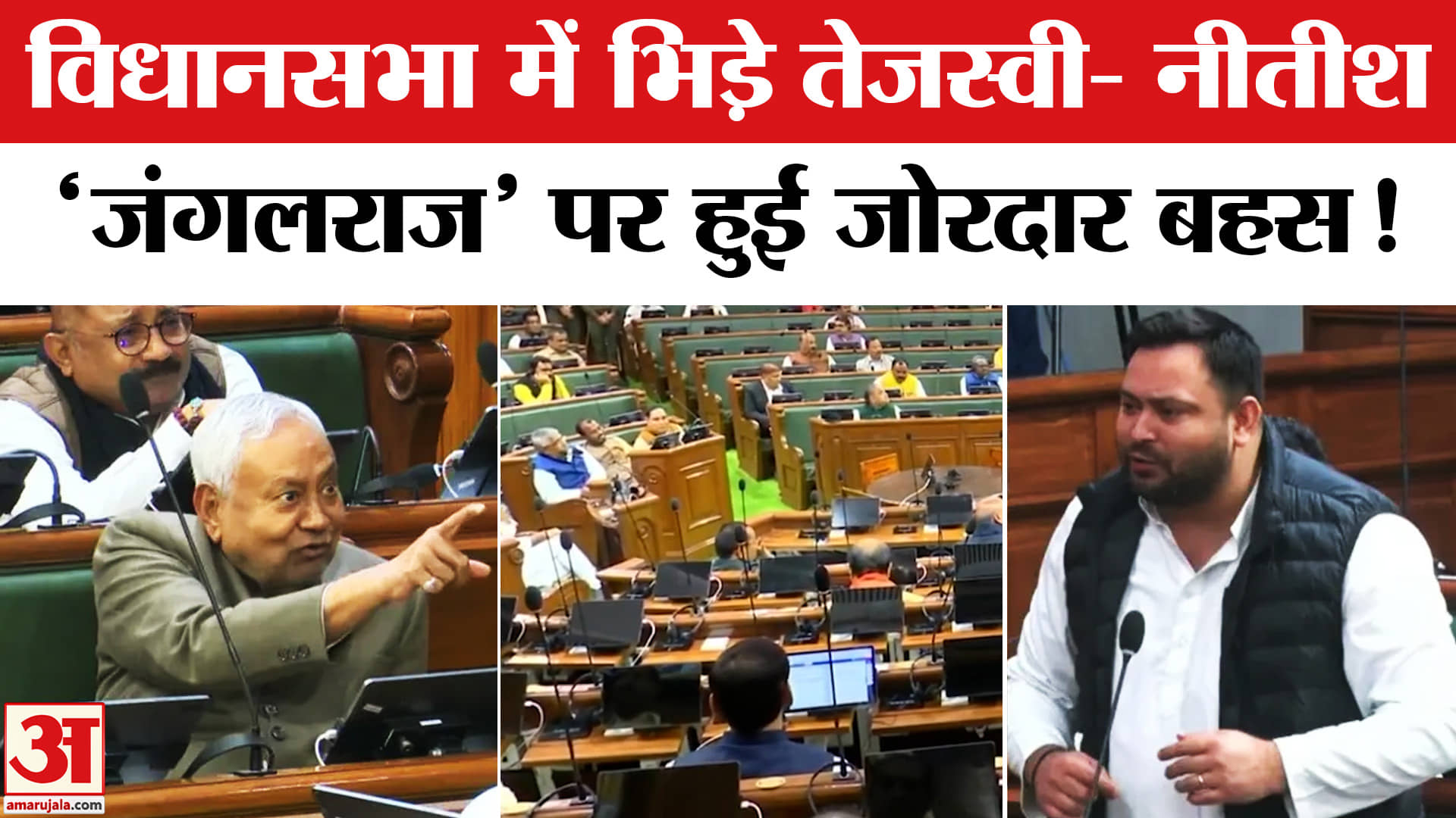 Bihar Vidhan Sabha: जब सदन में भिड़े तेजस्वी और नीतीश, जमकर हुआ बवाल एक-दूसरे पर साधा निशाना!