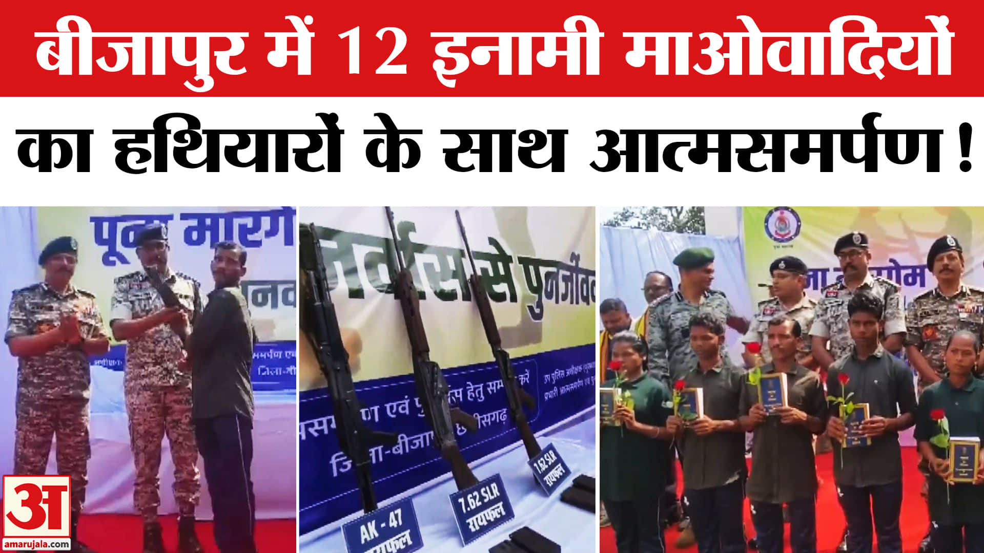 CG Naxalites Surrender: बीजापुर में 46 लाख के इनामी 12 माओवादी ने किया आत्मसमर्पण, 8 महिला भी शामिल!