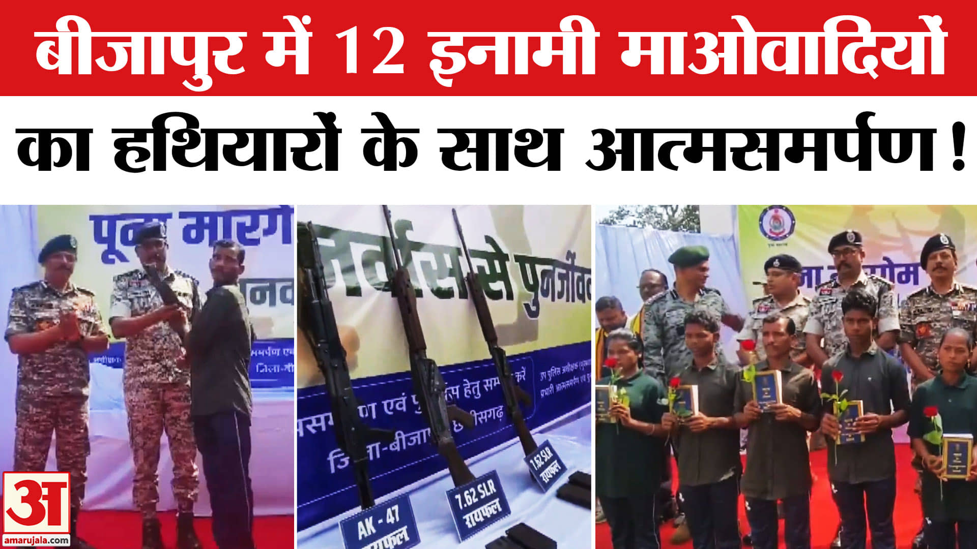CG Naxalites Surrender: बीजापुर में 46 लाख के इनामी 12 माओवादी ने किया आत्मसमर्पण, 8 महिला भी शामिल!